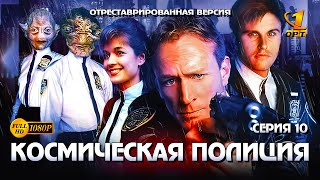 Космическая полиция -  Серия 10 (отреставрированная версия FullHD)