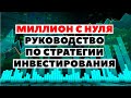 ✅ МИЛЛИОН С НУЛЯ: Как инвестировать с небольшой суммой денег?