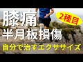 【半月板損傷しました。。】膝痛を治すリハビリエクササイズを2種目紹介