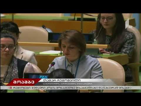 თამარ ჩუგოშვილი გაეროს ქალთა სტატუსის განმსაზღვრელი კომისიის 62-ე სესიაზე სიტყვით გამოვიდა