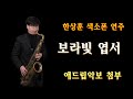 #보라빛엽서 - 한상훈색소폰                                   #악보동영상 (슬론피스)