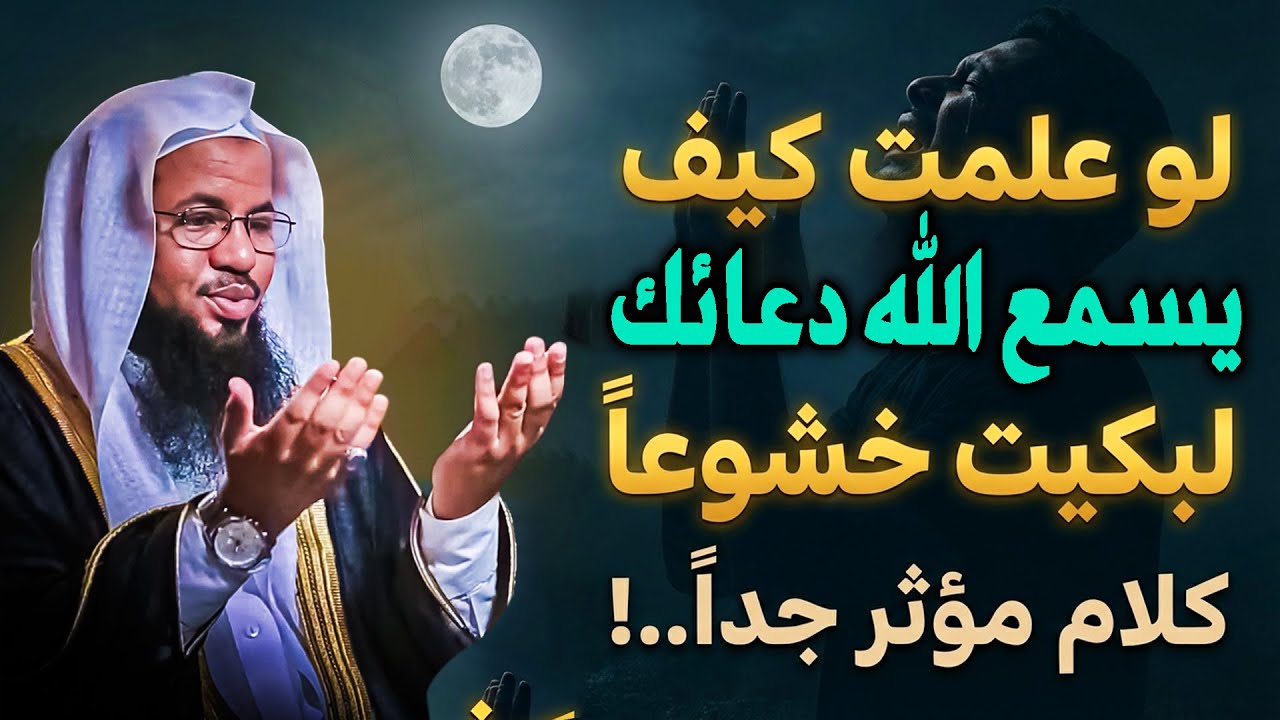 لو علمت كيف يسمع الله دعائك لبكيت خشوعاً . كلام مؤثر جداً . لن تتمالك نفسك ..الشيخ محمد الشنقيطي