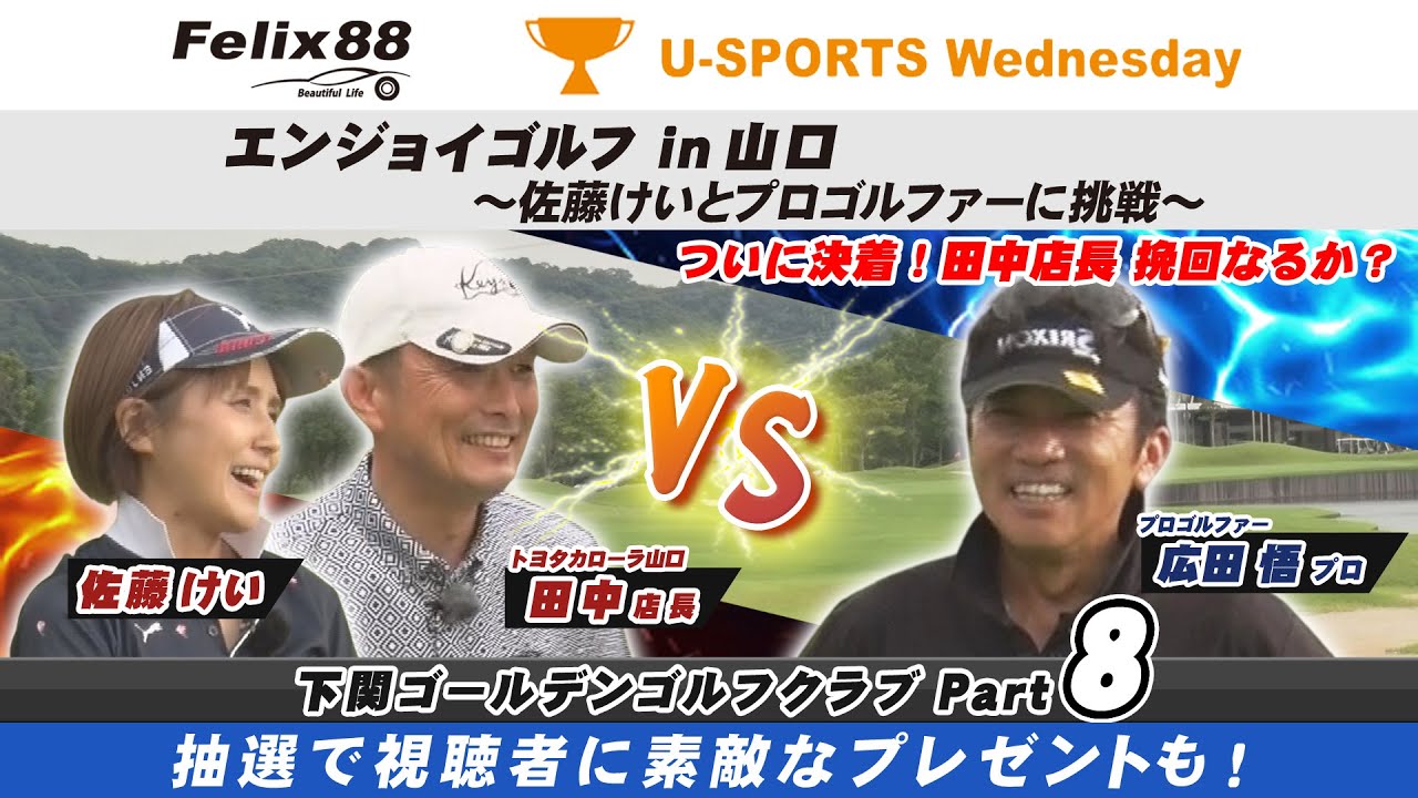 Felix88 エンジョイ ゴルフ in 山口～佐藤けいとプロゴルファーに挑戦！ Part 8ゲストプロゴルファー 広田 悟