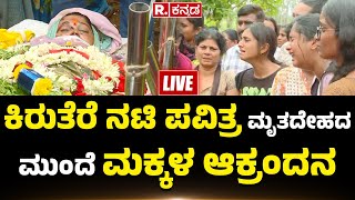 Kannada TV Actress Pavitra Jayaram Passes Away In A Car Accident |ಪವಿತ್ರ ಮೃತದೇಹದ ಮುಂದೆ ಮಕ್ಕಳ ಆಕ್ರಂದನ