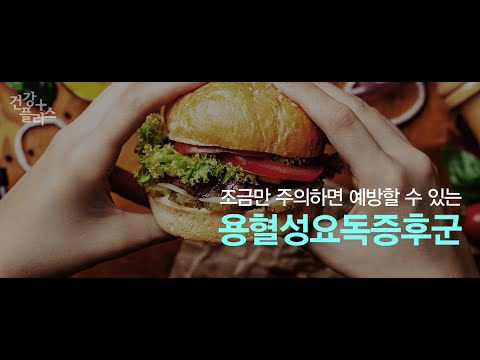 용혈성요독증후군 [건강플러스]