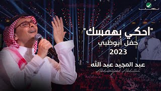 عبدالمجيد عبدالله - احكي بهمسك (حفل أبو ظبي) | 2023