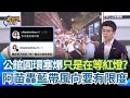 公館圓環整治爭議