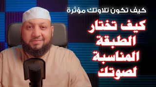 كيف تكون تلاوتك مؤثرة (( كيف تختار الطبقة المناسبة لصوتك))