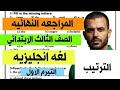 المراجعه النهائيه للصف الثالث الابتدائي لغه انجليزيه مراجعه نصف العام
