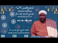 Qisadii Nabi Daauud Cs Fadiilatu Sheikh Salax Moalin Salix Qisadii Nabi Daauud Cs Fadiilatu Sheikh Salax Moalin Salix