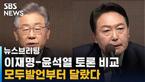 이재명-윤석열 토론 비교해 보니…모두발언부터 달랐다 / SBS / 주영진의 뉴스브리핑