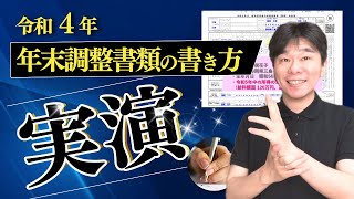 令和4年分の『年末調整』書類の書き方を解説、給与所得者の扶養控除等（異動）申告書_令和5年分/基礎控除申告書兼配偶者控除等申告書兼所得金額調整控除申告書/保険料控除申告書【2022年分・最新】