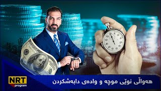 گەرمەهەواڵ  - هەواڵی نوێی موچە و وادەی دابەشکردن