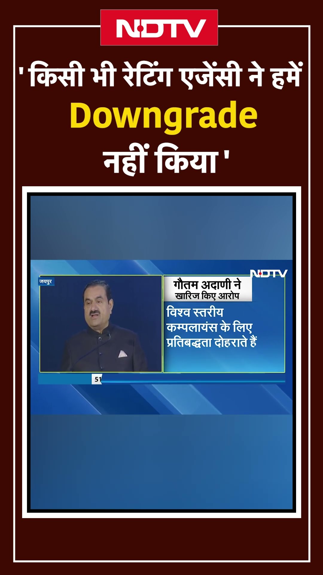 Adani Group | किसी भी रेटिंग एजेंसी ने हमें Downgrade नहीं किया: Gautam Adani