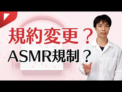 YouTubeの ASMR 規制って本当？利用規約が変更されたの？