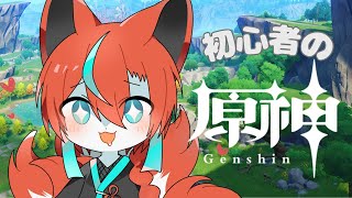 【#原神 】初心者の原神！🦊✨その3【Vtuber/伯道リル】