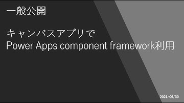 Power Apps - [一般公開] キャンバスアプリで Power Apps component framework利用