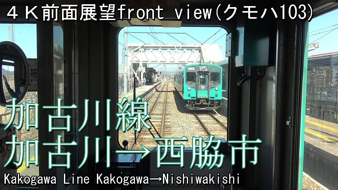 【前面展望】加古川線 加古川→西脇市(クモハ103・MT55高音モーター) Front view series 103 JR Kakogawa Line Kakogawa→Nishiwakishi