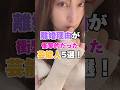 離婚理由が衝撃的だった芸能人5選! #華原朋美 #三船美佳 #篠原涼子 #平井理央 #熊田曜子