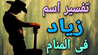 تفسير اسم زياد فى المنام | ما معنى اسم زياد وصفات حامله