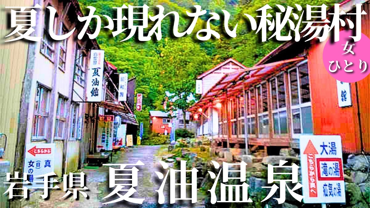 【50代女ひとり温泉旅】夏だけ現れる秘境の温泉村に泊まってみた【岩手県｜夏油温泉】