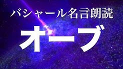 バシャール スターシード名言集 Youtube