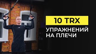 10 лучших упражнений на плечи на петлях TRX