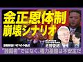 【金正恩体制は盤石ではない】実は独裁者じゃない|労働党が担ぎあげた「血統の力」|最高人民会議で国家主席になる?|「赤い貴族」たちの動向|韓流ドラマを見たら懲役刑?|南北の断絶は深まる【牧野愛博】