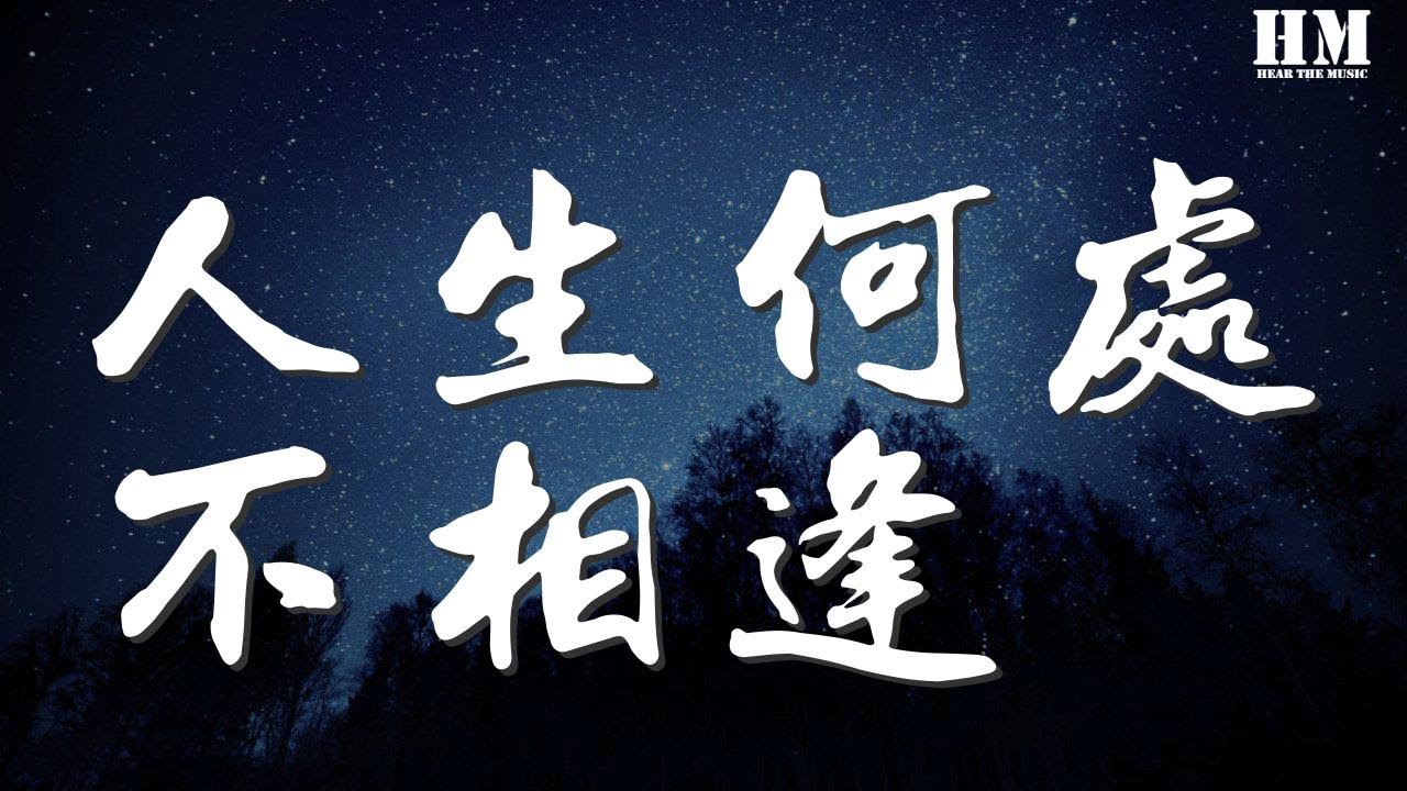 陈慧娴 - 人生何处不相逢『随浪随风飘荡 随着一生里的浪』【動態歌詞Lyrics】 陈慧娴 - 人生何处不相逢『随浪随风飘荡 随着一生里的浪』【動態歌詞Lyrics】
