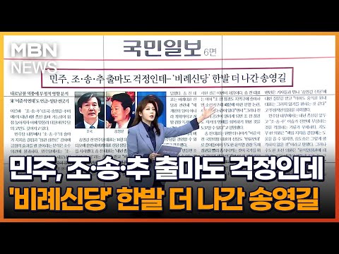 민주, 조·송·추 출마도 걱정인데…&amp;#39;비례신당&amp;#39; 한발 더 나간 송영길 [아침&amp;amp;매일경제]