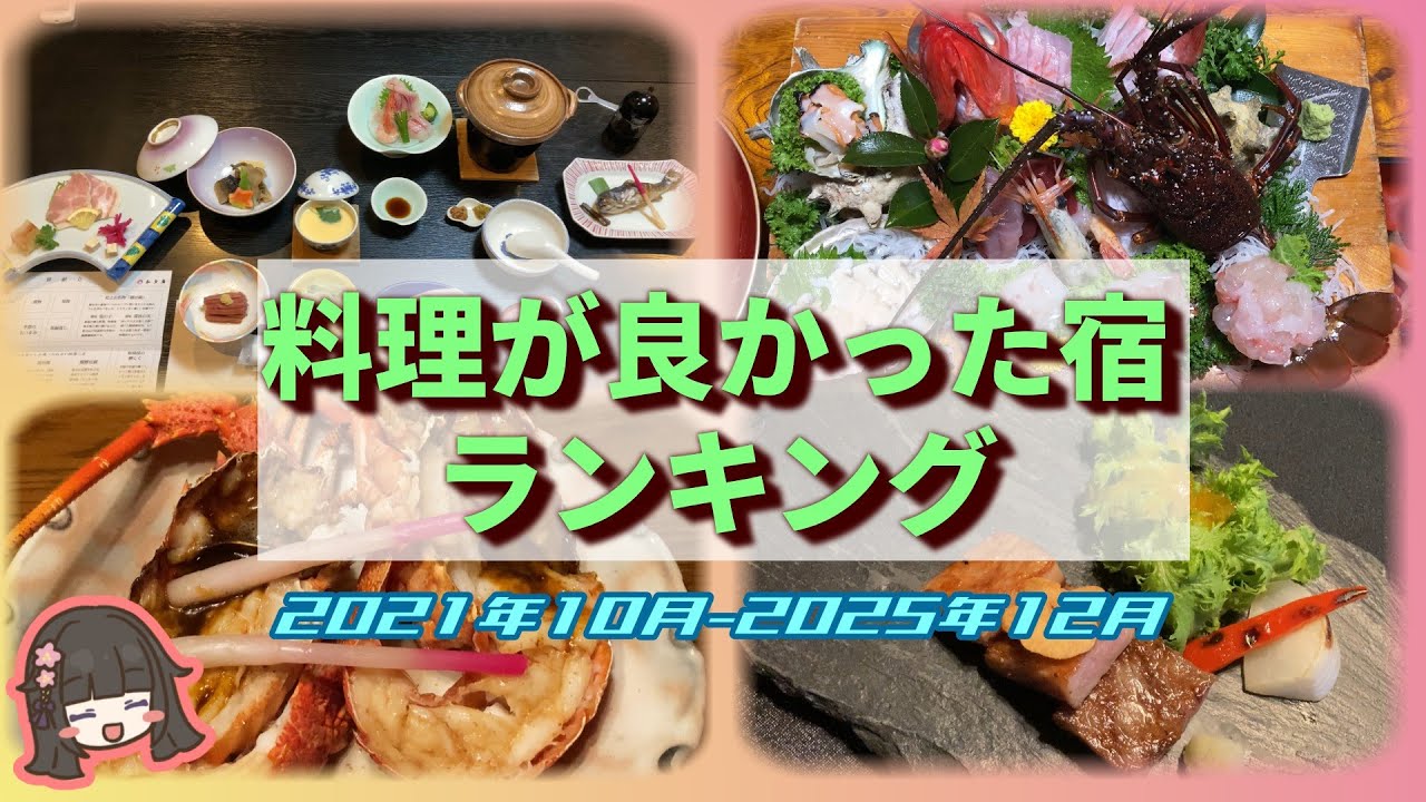 【料理が良かった宿ランキング】料理の評価のみで宿をランキング化しました