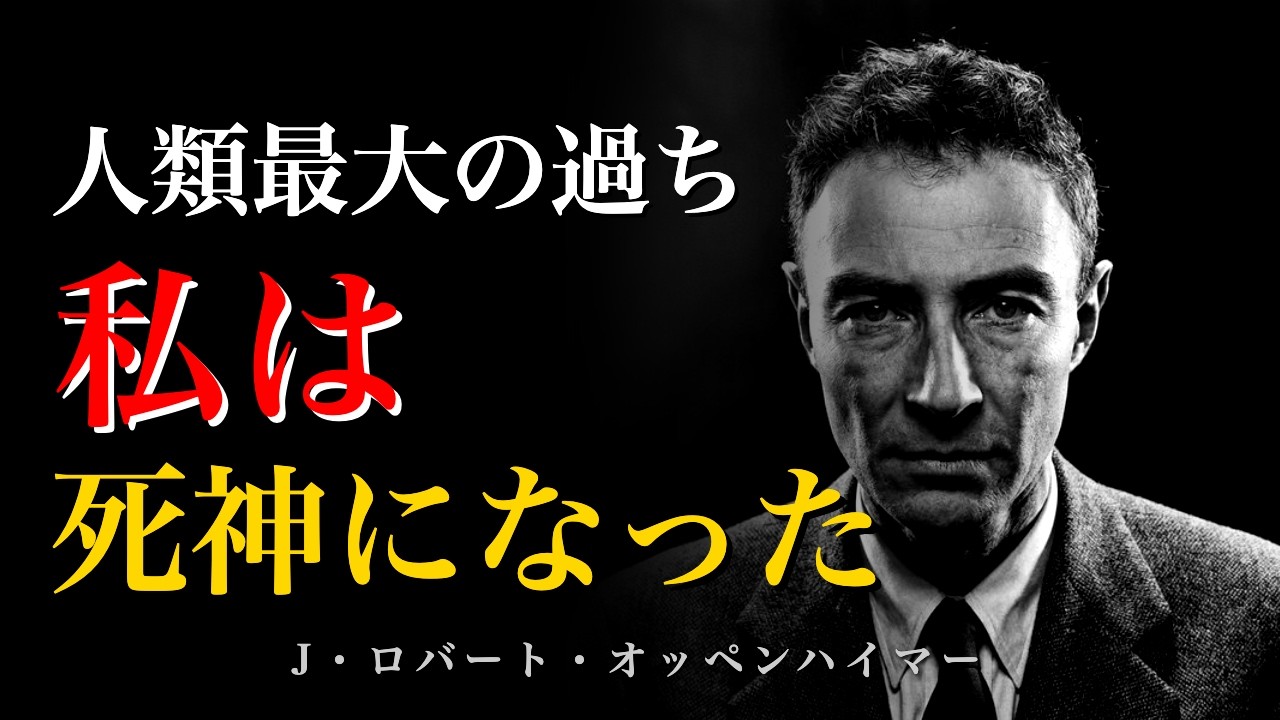 【99%が知らない】なぜ彼は悪魔の兵器を作ったのか？天才科学者が犯した「人類最大の過ち」【オッペンハイマー】