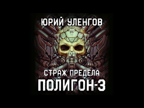 Полигон-3. Страж Предела | Юрий Уленгов (аудиокнига)