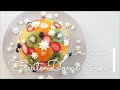 Fruits Dome Cake / フルーツたっぷり フルーツドームケーキ♪