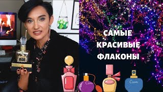 10 Самых Красивых Флаконов в Моей Коллекции