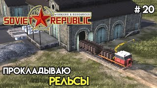 Первая железная дорога | Workers & Resources: Soviet Republic