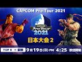 [ 日本語実況 ] CAPCOM Pro Tour 2021 日本大会2- Day2 [ TOP8 &rarr; 優勝 ]プレゼントキャンペーン実施中!!詳細は番組説明欄をチェック!!