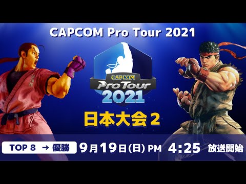 [ 日本語実況 ] CAPCOM Pro Tour 2021 日本大会２- Day② [ TOP8 → 優勝 ]