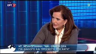 Η Ντόρα Μπακογιάννη στην ΕΡΤ1 και την Όλγα Τρέμη