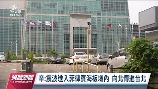 台東連震／台北搖晃明顯 專家：震波進入菲律賓海板塊導致｜20220919 公視晚間新聞