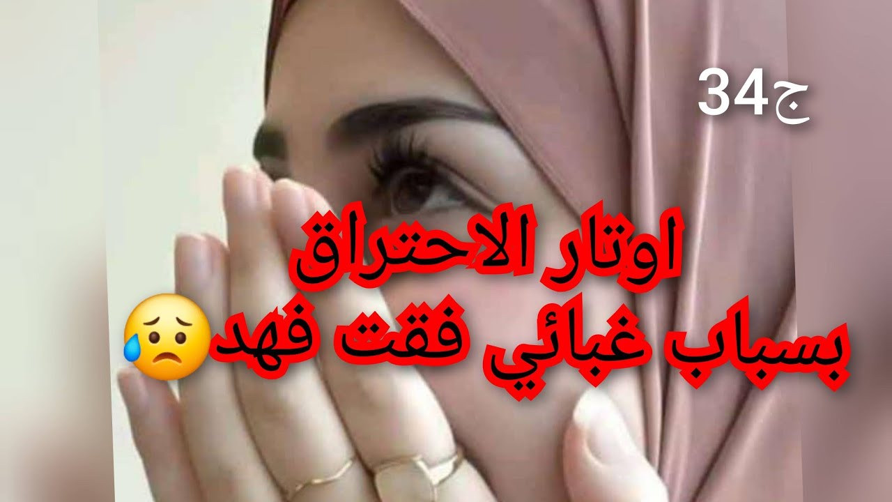 بسباب حقدي وكرهي لفهد .جرحتو لدرجة كبيرة.راح نعيش في الندم طول حياتي