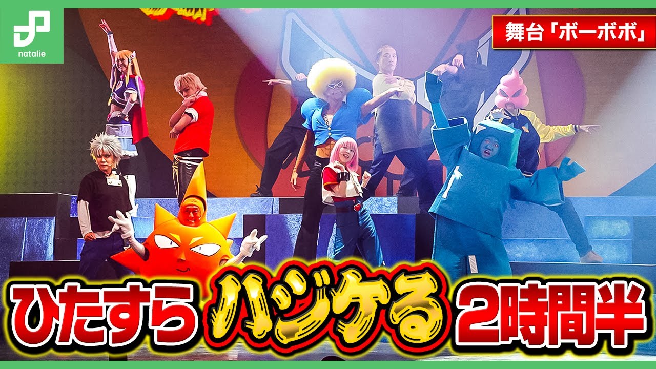 舞台「超ハジケステージ☆ボボボーボ・ボーボボ」ゲネプロ映像 | ボーボボたちが歌って踊ってハジケる、休憩なしの2時間半