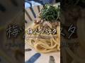 和えるだけで美味。梅ツナパスタ🥢 #今日の晩ごはん #パスタ #簡単レシピ