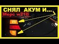 Мерс w210- Снял акум и ошибки BAS,ESP и ABS