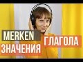 Немецкий глагол merken: значения и синонимы (аудио; ссылка на текст и mp3 в описании видео)