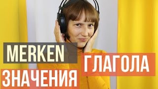 Немецкий глагол merken (A2, B1): значения и синонимы (аудио; ссылка на текст и mp3 в описании видео)