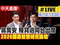 【中天直播 #LIVE】蔣萬安.陳其邁同台出席 2026國鼎智慧城市論壇 20260610  @中天新聞CtiNews