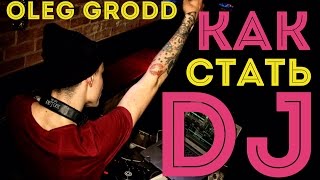 КАК СТАТЬ DJ | OLEG GRODD