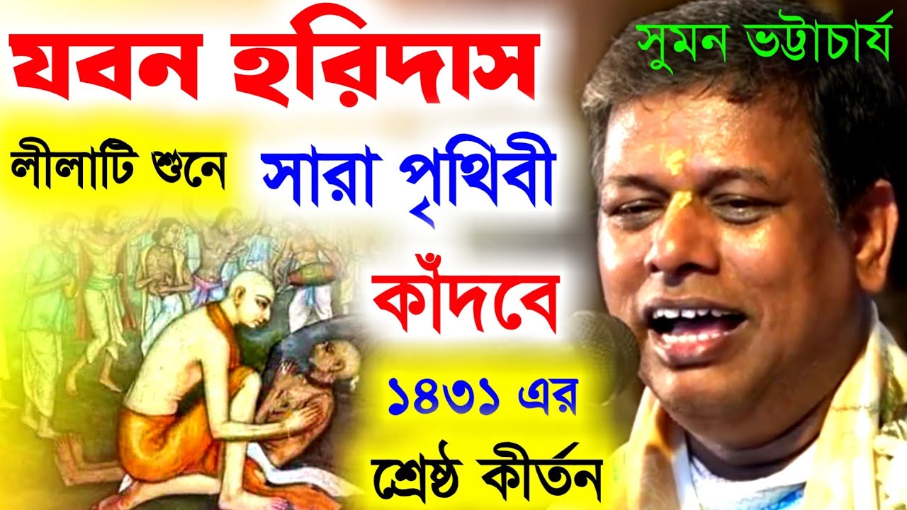 সুমন ভট্টাচার্য নিউ লীলা কীর্তন 