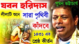 সুমন ভট্টাচার্য নিউ লীলা কীর্তন 'যবন হরিদাস'[JOBAN HORI DAS LEELA KIRTAN][Suman Bhattacharya Kirtan]